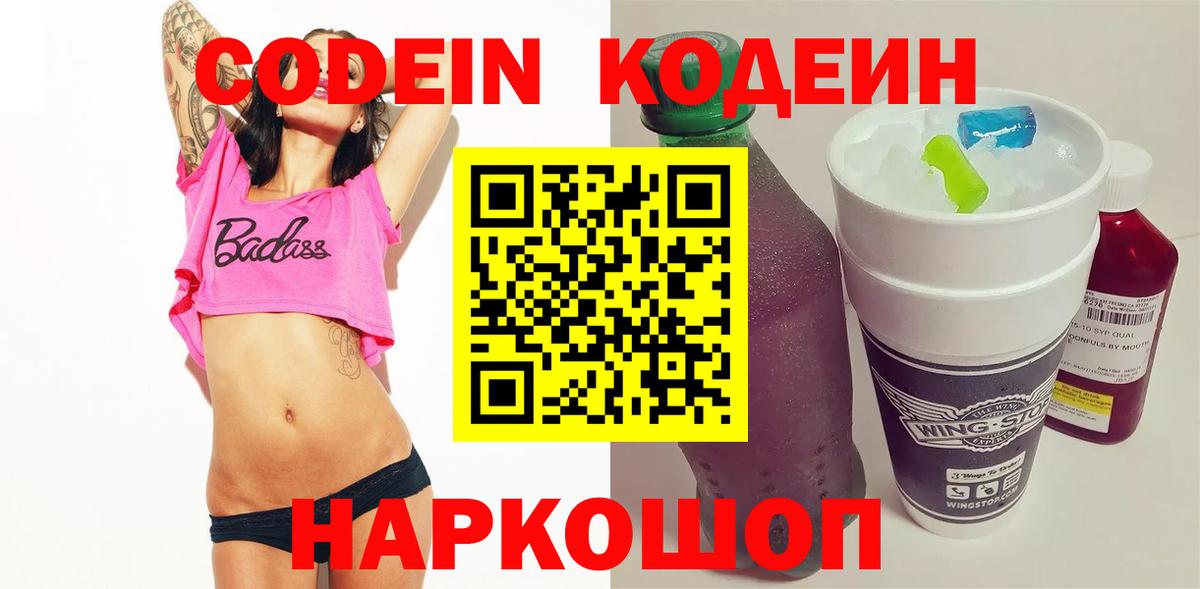 Кодеиновый сироп Lean Purple Drank  Вход с VPN  Кодеин Purple Drank  Пенза 