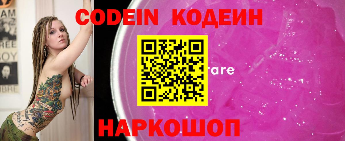 Кодеин Purple Drank Пенза